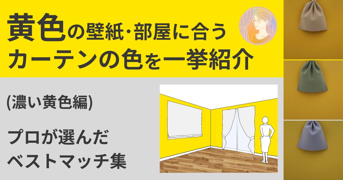 黄色の壁紙･部屋に合うカーテンの色