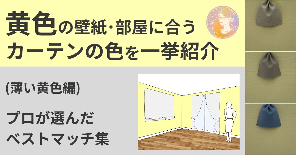 黄色の壁紙･部屋に合うカーテンの色