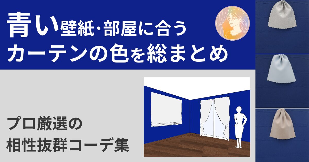 青い壁紙・部屋に合うカーテンの色