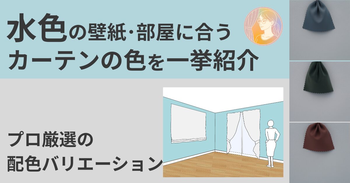 水色の壁紙・部屋に合うカーテンの色