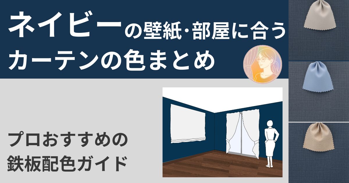 ネイビーの壁紙や部屋に合うカーテンの色