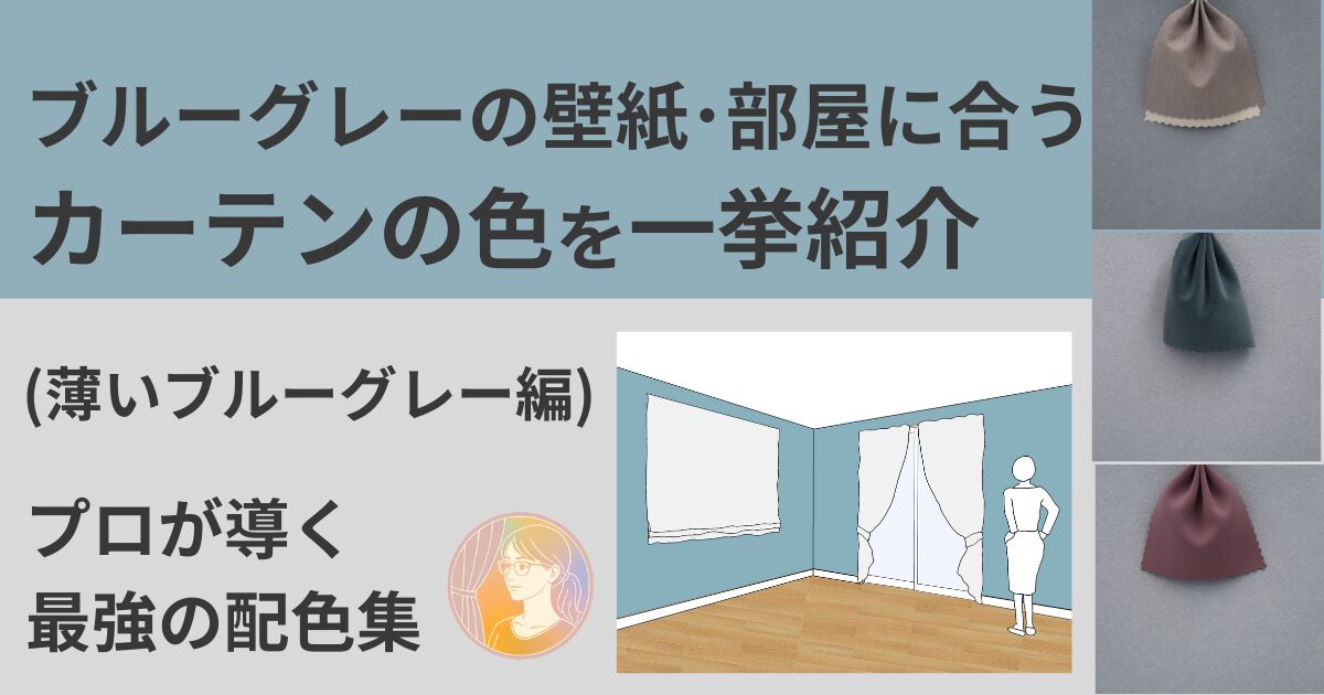 ブルーグレーの壁紙や部屋に合うカーテンの色